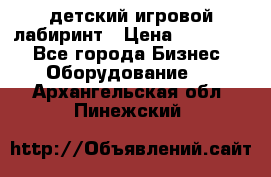 детский игровой лабиринт › Цена ­ 200 000 - Все города Бизнес » Оборудование   . Архангельская обл.,Пинежский 